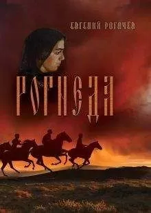 Евгений Рогачев - Рогнеда. Книга 1