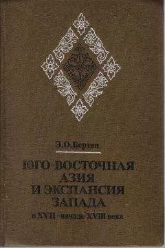 Эдуард Берзин - Юго-Восточная Азия и экспансия Запада в XVII – начале XVIII века
