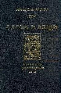 Мишель Фуко - Слова и вещи. Археология гуманитарных наук