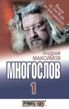 Андрей Максимов - Многослов-1: Книга, с которой можно разговаривать
