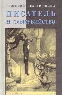 Григорий Чхартишвили - Писатель и самоубийство. Часть 1