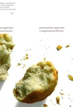 Кати Русселе - Религиозные практики в современной России