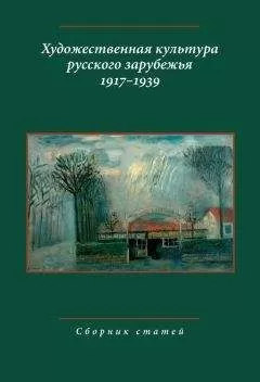 Коллектив авторов - Художественная культура русского зарубежья. 1917–1939. Сборник статей