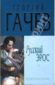 Георгий Гачев - Русский Эрос &quot;Роман&quot; Мысли с Жизнью