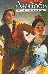 Нина Эптон - Любовь и испанцы
