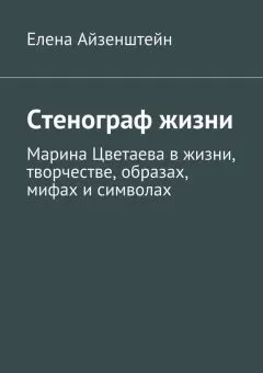 Елена Айзенштейн - Стенограф жизни