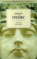 Роберт - Белая богиня