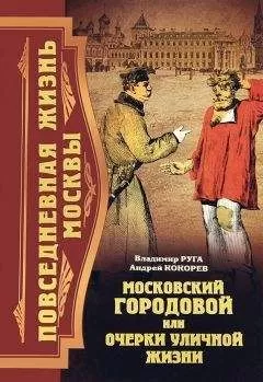 Андрей Кокорев - Повседневная жизнь Москвы. Московский городовой, или Очерки уличной жизни