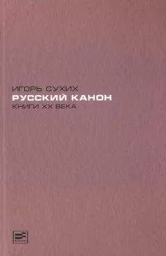 Игорь Сухих - Русский канон. Книги XX века