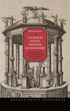 Инна Лисович - Скальпель разума и крылья воображения. Научные дискурсы в английской культуре раннего Нового времени