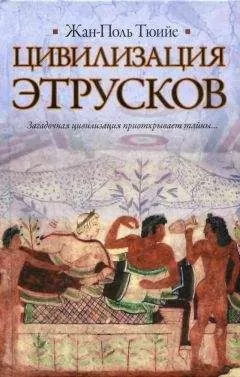 Жан-Поль Тюийе - Цивилизация Этрусков