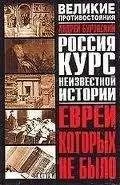 Андрей Буровский - Евреи, которых не было. Кн. I