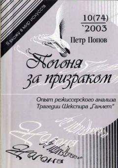 Петр Попов - Погоня за призраком: Опыт режиссерского анализа трагедии Шекспира &quot;Гамлет&quot;