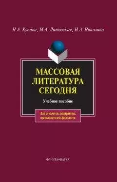 Наталия Николина - Массовая литература сегодня
