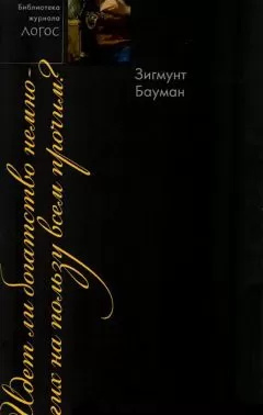 Зигмунт Бауман - Идет ли богатство немногих на пользу всем прочим?