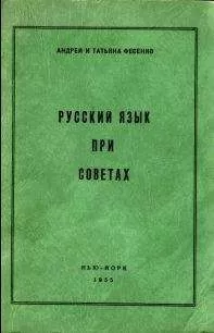Андрей Фесенко - Русский язык при Советах