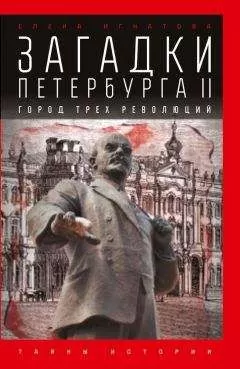 Елена Игнатова - Загадки Петербурга II. Город трех революций