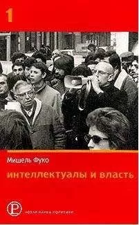 Мишель Фуко - Интеллектуалы и власть. Избранные политические статьи, выступления и интервью