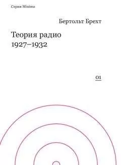 Бертольт Брехт - Теория радио. 1927-1932