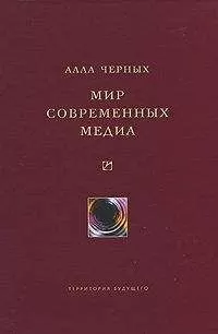 Алла Черных - Мир современных медиа