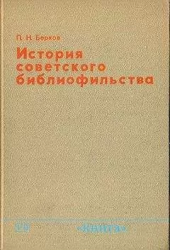 Павел Берков - История советского библиофильства