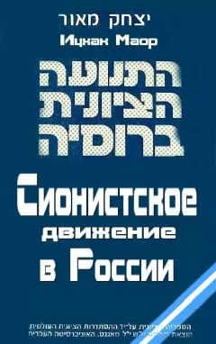 Ицхак Маор - Сионистское движение в России