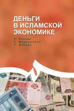 Назари Хасан - Деньги в исламской экономике
