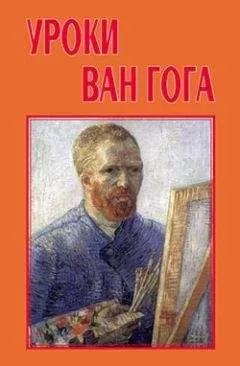 Евгений Басин - Уроки Ван Гога