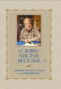 Сборник статей - «Слово – чистое веселье…»: Сборник статей в честь А. Б. Пеньковского
