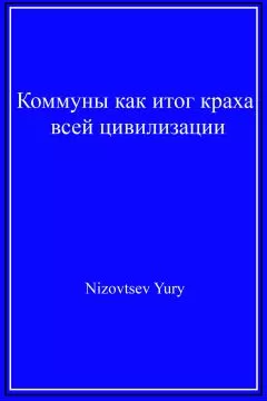Юрий Низовцев - Коммуны как итог краха всей цивилизации.