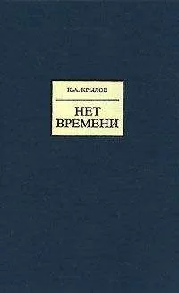 Константин Крылов - Нет времени