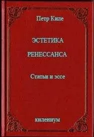 Пётр Киле - Эстетика Ренессанса [Статьи и эссе]