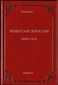 Петр Киле - Ренессанс в России Книга эссе
