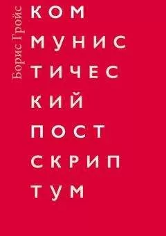 Борис Гройс - Коммунистический постскриптум