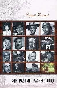 Сергей Капков - Эти разные, разные лица (30 историй жизни известных и неизвестных актеров)