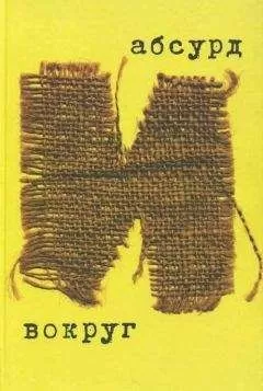 Ольга Буренина - Абсурд и вокруг: сборник статей