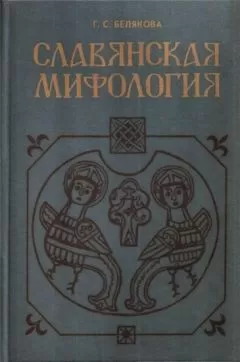 Галина Белякова - Славянская мифология