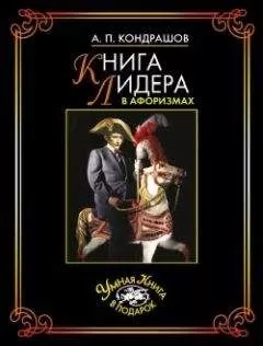 Анатолий Кондрашов - Книга лидера в афоризмах