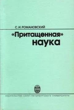 Сергей Романовский - "Притащенная" наука