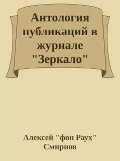 Алексей Смирнов - Антология публикаций в журнале "Зеркало" 1999-2012