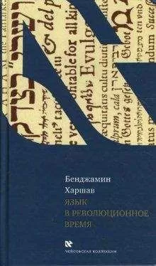 Бенджамин Харшав - Язык в революционное время