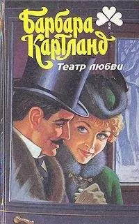 Барбара Картленд - Против течения