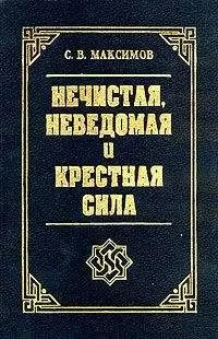 Сергей Максимов - Крестная сила