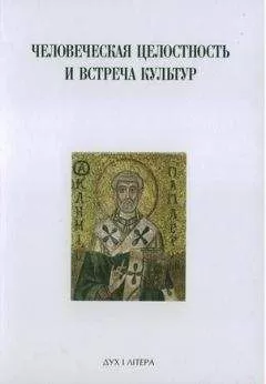 Сергей Аверинцев - Духовная традиция Восточной Европы и ее вклад в формирование новой европейской идентичности