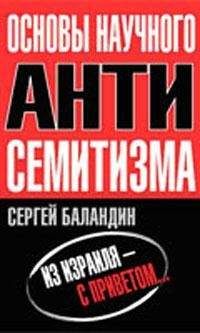 Сергей Баландин - &quot;Основы научного антисемитизма&quot;