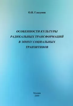 Олег Глазунов - Особенности культуры радикальных трансформаций в эпоху социальных транзитивов