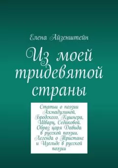 Елена Айзенштейн - Из моей тридевятой страны