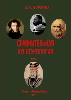 Елена Борзова - Сравнительная культурология. Том 1