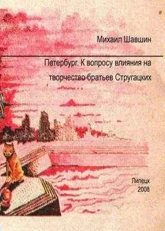 Михаил Шавшин - Петербург.  К вопросу влияния на творчество братьев Стругацких