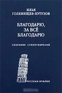 Илья Голенищев-Кутузов - Благодарю, за всё благодарю: Собрание стихотворений